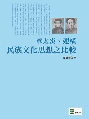 cover image of 章太炎、連橫民族文化思想之比較